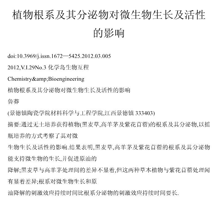 植物根系及其分泌物对微生物生长及活性的影响