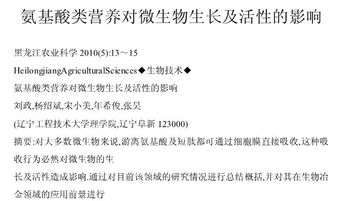 氨基酸类营养对微生物生长及活性的影响